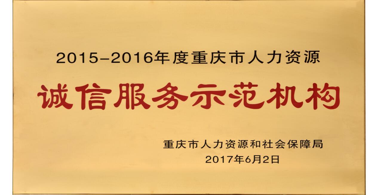 2015-1016年度重庆市人力资源诚信服务示范机构
