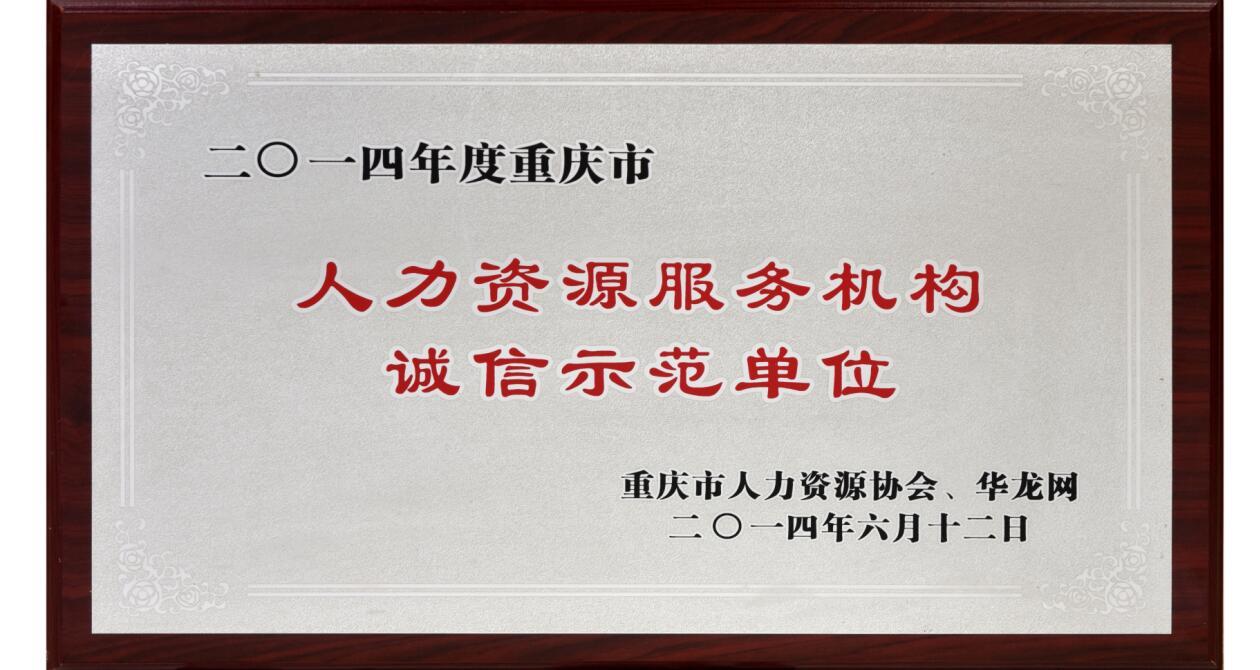 2014年度重庆市人力资源服务机构诚信示范单位