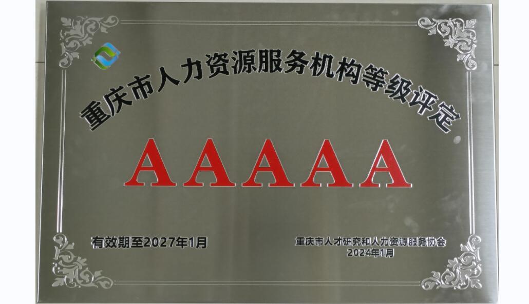 重庆市人力资源服务机构等级评定5A企业